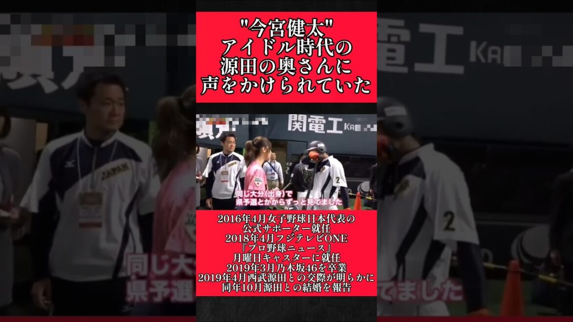 【西武】"源田壮亮"と結婚する前の衛藤美彩！今宮健太に声かけ！ #西武ライオンズ #源田壮亮 #衛藤美彩 #今宮健太  #shorts