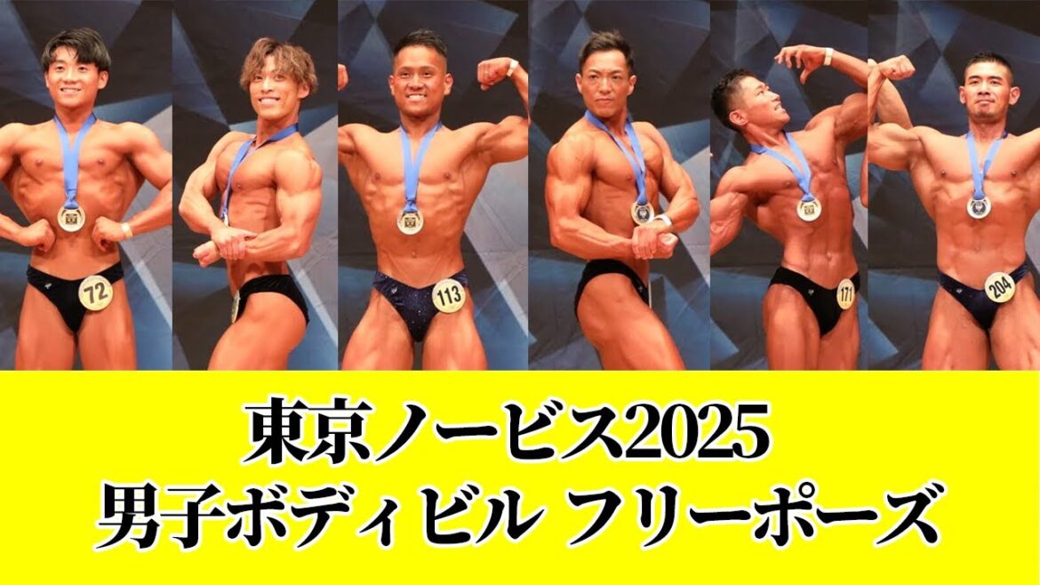 【東京ノービス2025】男子ボディビルフリーポーズ
