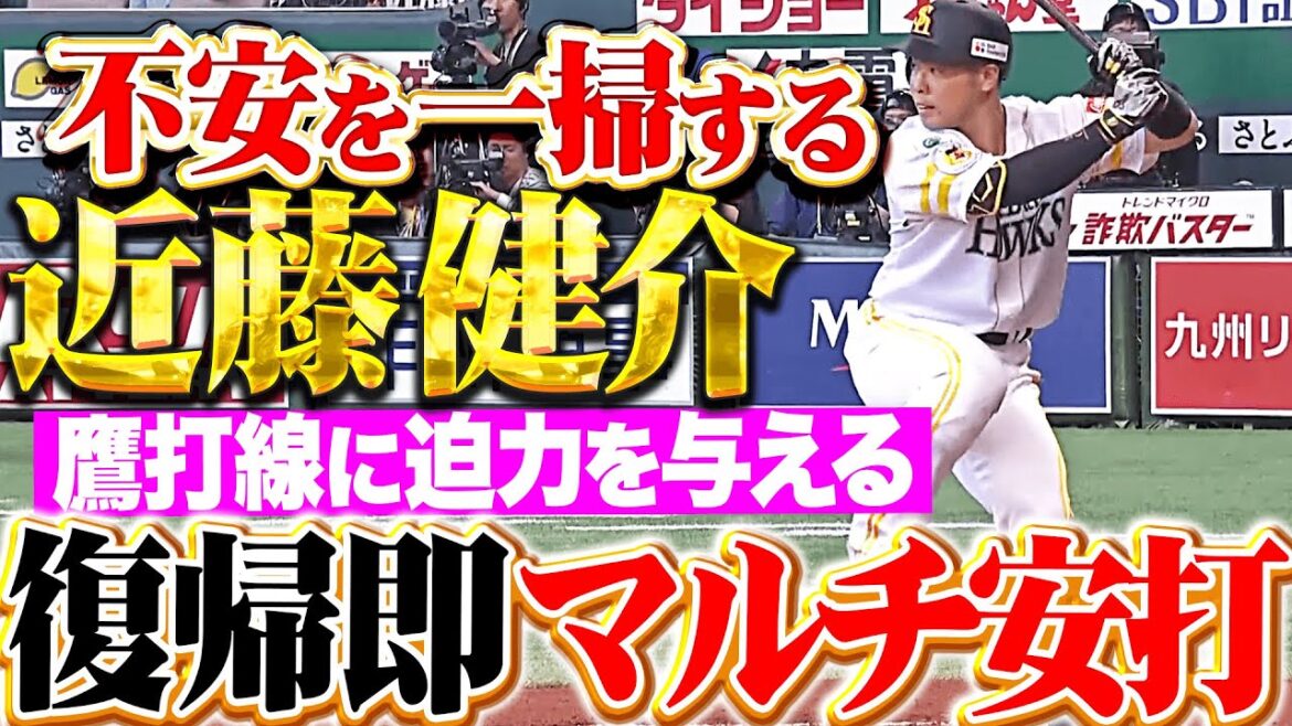 【鷹打線の迫力増す】近藤健介『待望の一軍復帰で即スタメン…不安一掃するマルチ安打！』