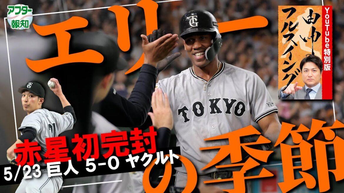 【３連勝】赤星優志がプロ初完封…ヘルナンデスに高橋由伸氏が「季節的なもんなのかな」【アフター報知】