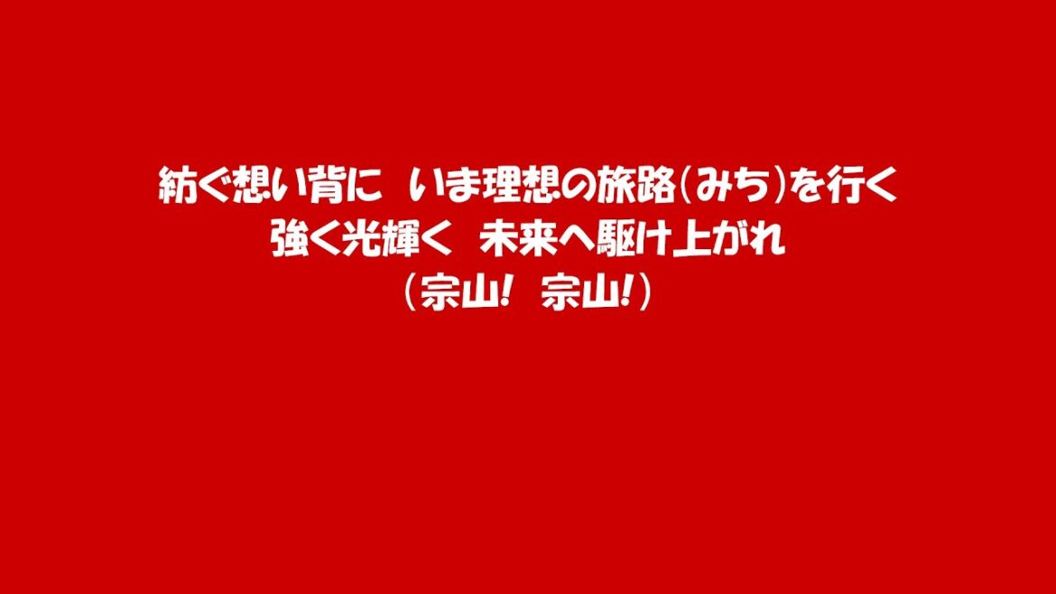 21世紀生まれ選手で1-9応援歌