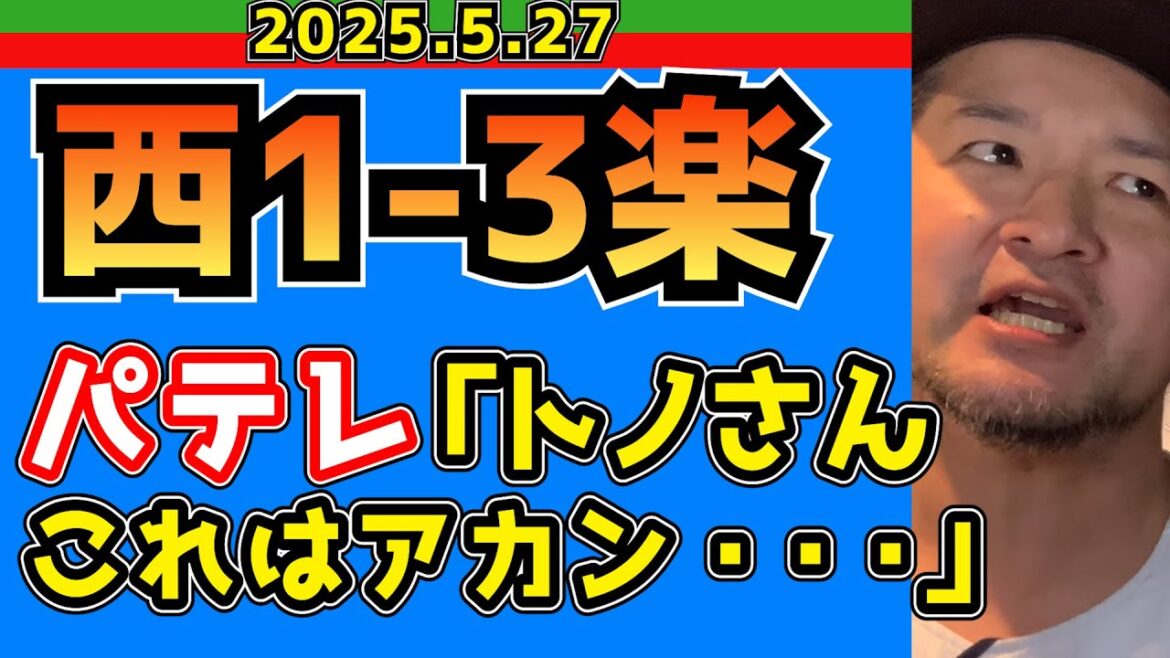 【西武ライオンズ】パテレもUPするのに躊躇するアンバサダーによる『ガニ股落球』(西1-3楽)【2025.5.27】