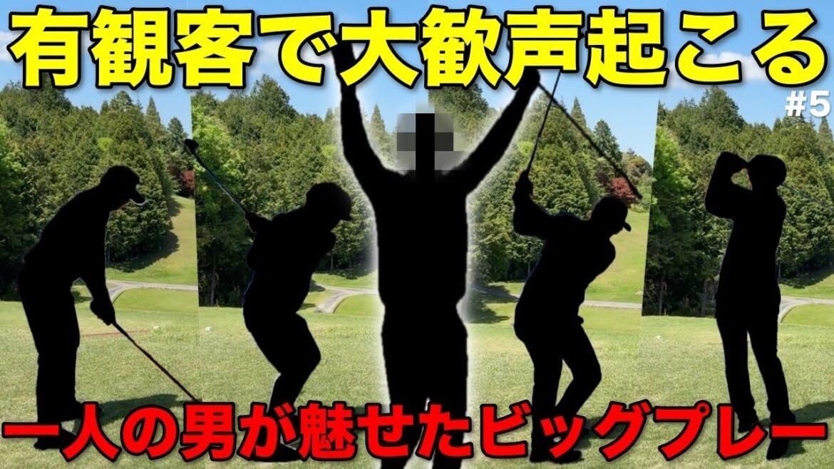 有観客ならではの独特な雰囲気で一人の男が魅せた！カッコ良すぎるスーパープレイが見逃せない。【#5 マイゴルフサバイバー】