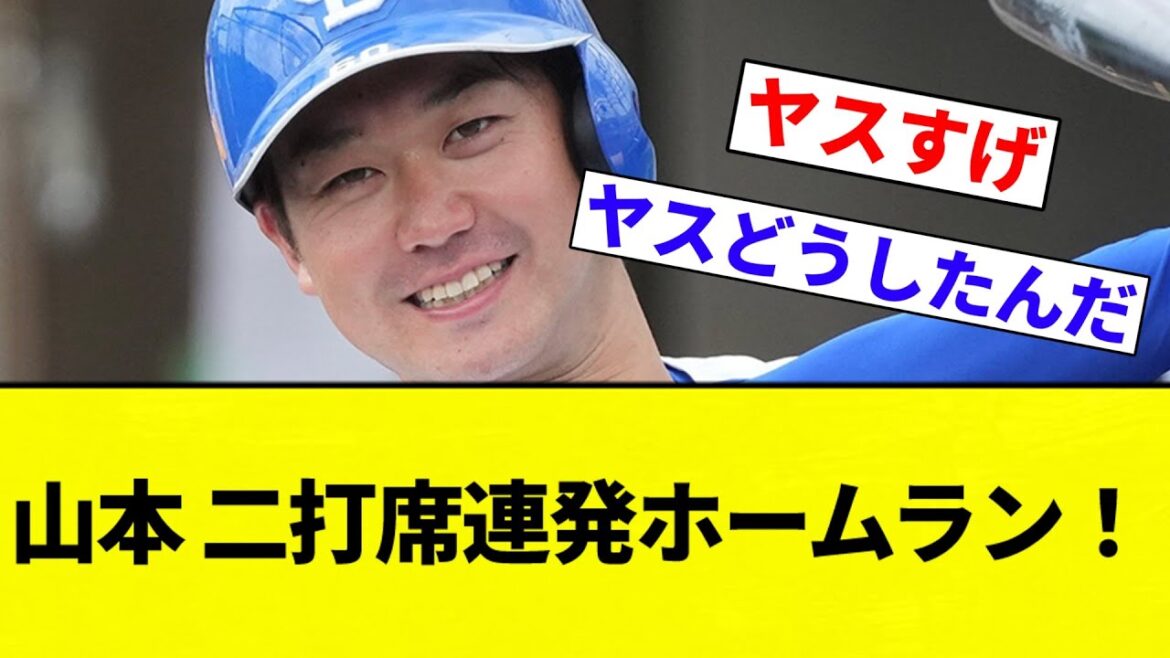 【2連続きたああああ！！】山本 二打席連発ホームラン！【プロ野球反応集】【2chスレ】【なんG】