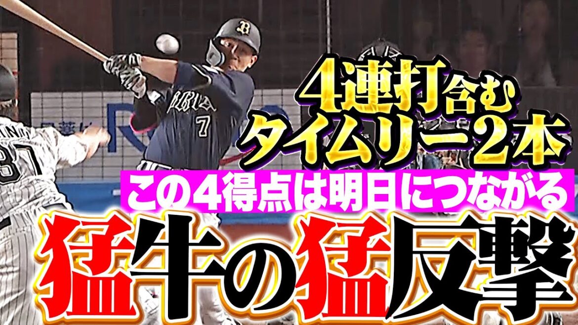 【猛牛の猛反撃】B打線の意地『最終回に4連打含むタイムリー2本…この4得点は明日につながる！』