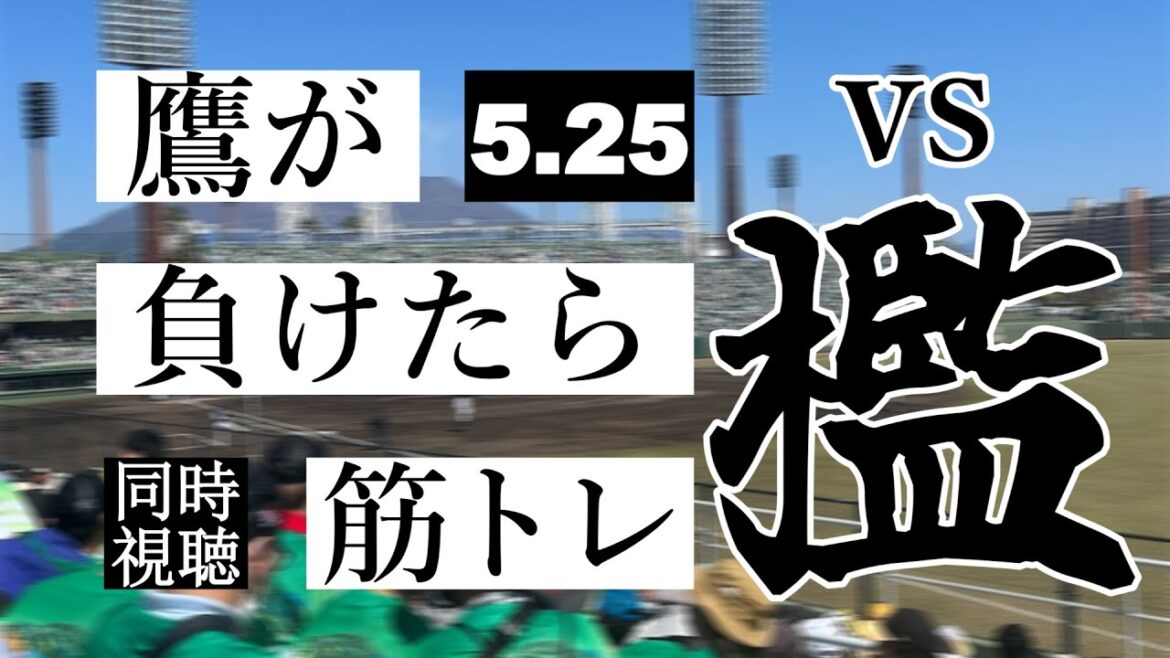 【鷹が負けたら筋トレ】 5/25 福岡ソフトバンクホークス vs オリックス・バファローズ【一球実況配信】【鷹ファン】【実況ラジオ】【プロ野球同時視聴】