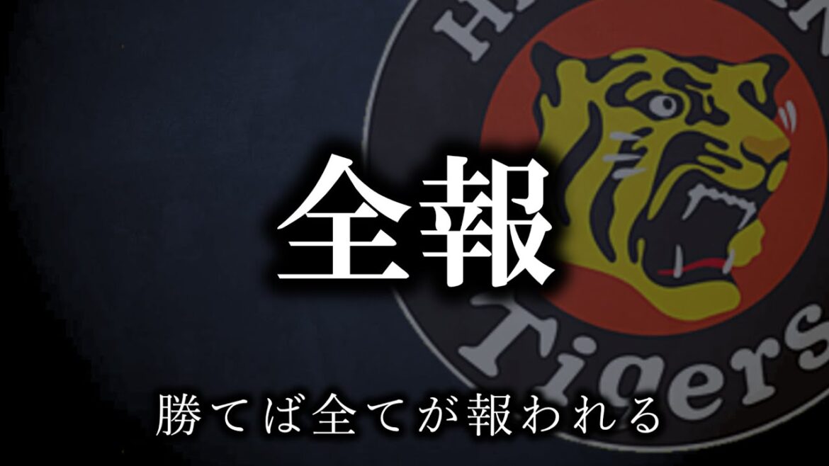 勝った！！全部おっけい！！！！【阪神タイガース】