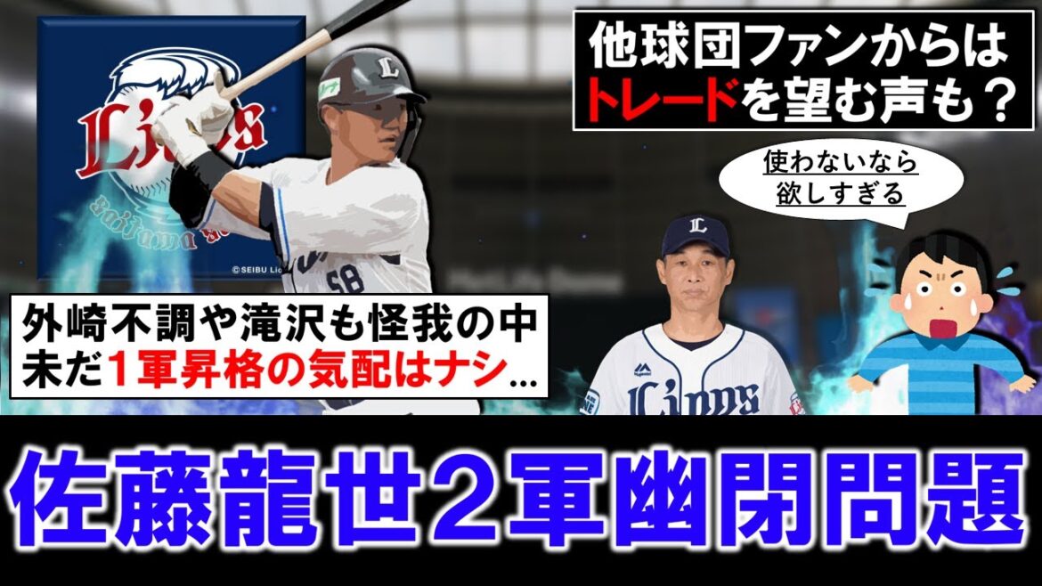 【流石に勿体無さ過ぎ…?】西武『佐藤龍世』が5月2軍OPS1.000超と絶好調も、開幕前に寝坊で懲罰降格となって以来1軍昇格気配ナシ…他球団ファンからは使わないならトレードを望む声も…? 【流石に勿体無さ過ぎ...?】西武『佐藤龍世』が5月2軍OPS1.000超と絶好調も、開幕前に寝坊で懲罰降格となって以来1軍昇格気配ナシ...他球団ファンからは使わないならトレードを望む声も...?