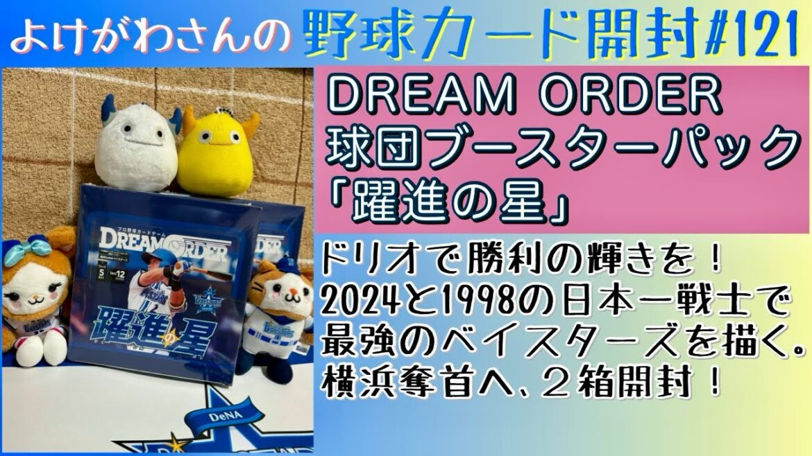 【開封動画】プロ野球DREAM ORDER 球団ブースター 横浜DeNAベイスターズ｢躍進の星｣をたしなむ。【野球カード】