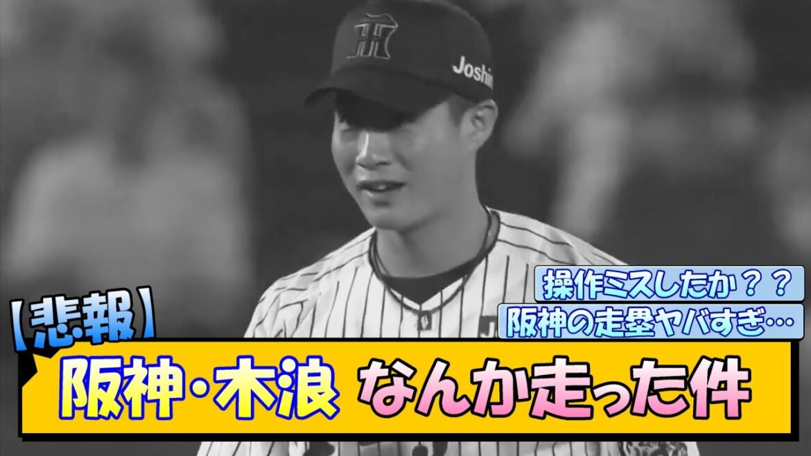 【悲報】阪神・木浪 なんか走った件