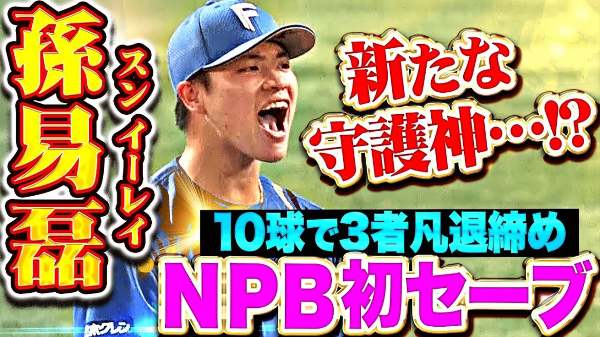 【新たな守護神…!?】孫易磊『わずか10球で3者凡退締め…吠えたNPB初セーブ！』
