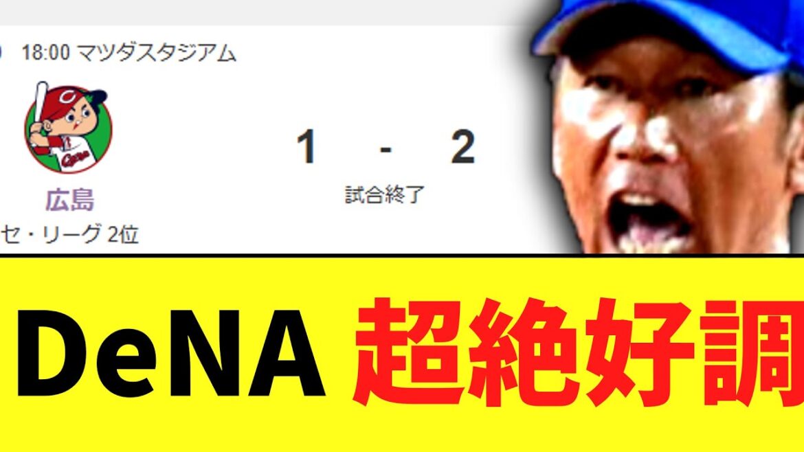DeNA　広島に勝ち2位浮上。今季最多貯金4で一か月前とはかけ離れた姿に