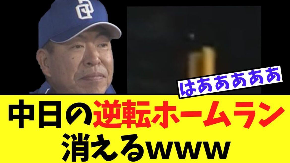 【悲報】中日の逆転2ランホームラン　大誤審で消える