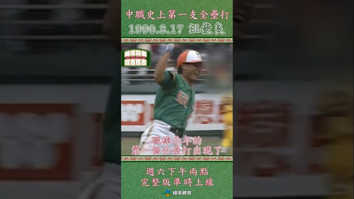 這個生涯首轟紀錄除了他，不可能有別人了！中華職棒史上第一支全壘打就是由前統一獅球員 #汪俊良 所擊出的🤩#中華職棒 #CPBL #緯來體育台 #棒球的故事