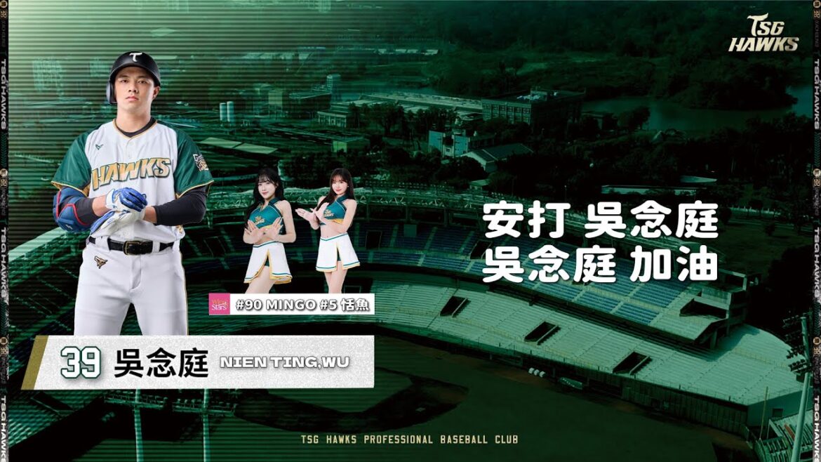 【#39吳念庭🦅應援曲】