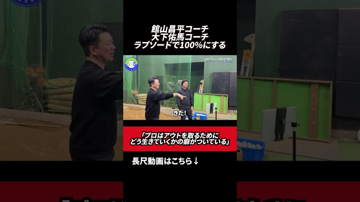 元プロ野球選手が自分で回転効率を100%に指導　#館山昌平  #野球スクール  #rapsodo