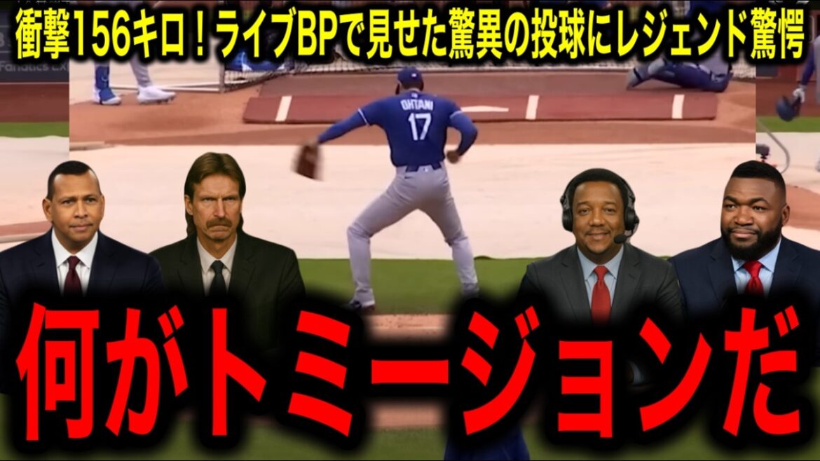 【投手・大谷解禁】衝撃の156キロ！ライブBPで見せた驚異の投球にレジェンド喜びを大爆発！
