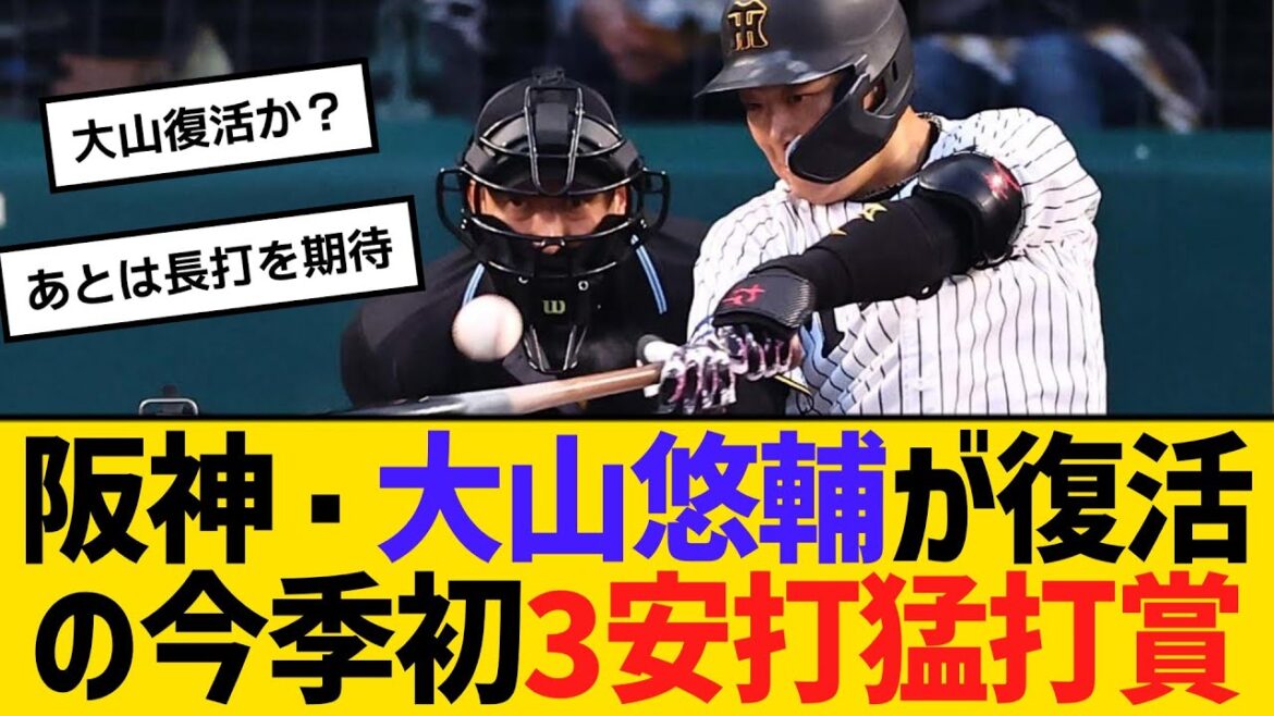 阪神・大山悠輔が復活の今季初3安打猛打賞　【ネットの反応】【反応集】