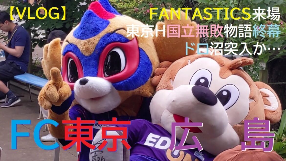 【VLOG】20250525 FC東京 vs 広島 @国立 【VLOG】20250525 FC東京 vs 広島 @国立