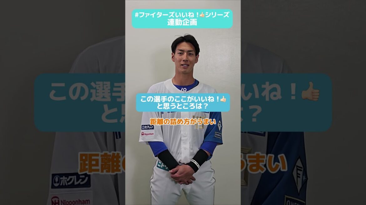 #ファイターズいいね！シリーズ連動企画👍#若林晃弘 選手に甘える選手とは!?意外な関係性が明らかに🤭✅9月試合チケット、FAV5先行販売本日10時開始‼#lovefighters