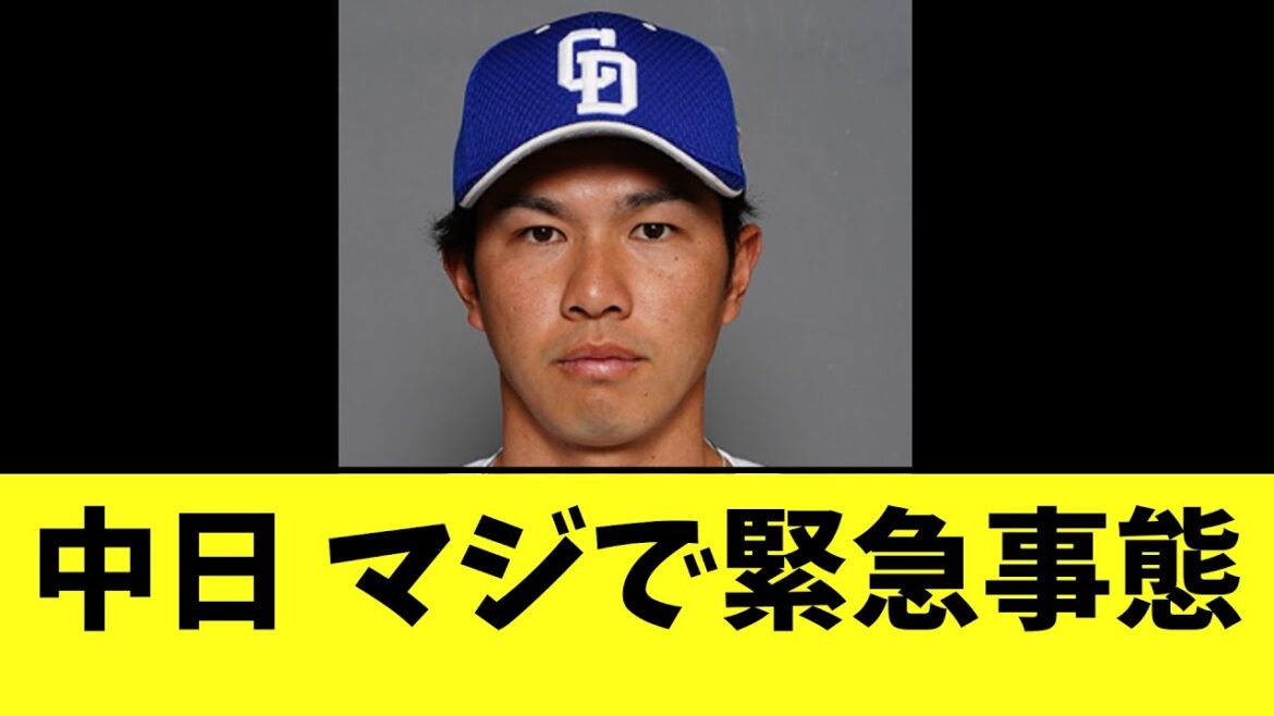 【悲報】中日 マジで緊急事態