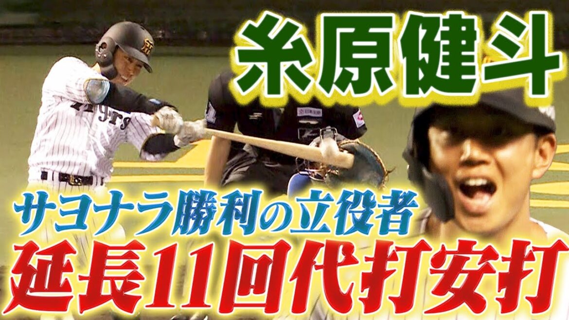 【これぞ仕事人】糸原健斗が延長11回に先頭代打安打でサヨナラ勝利を呼び込む！阪神タイガース密着！応援番組「虎バン」ABCテレビ公式チャンネル