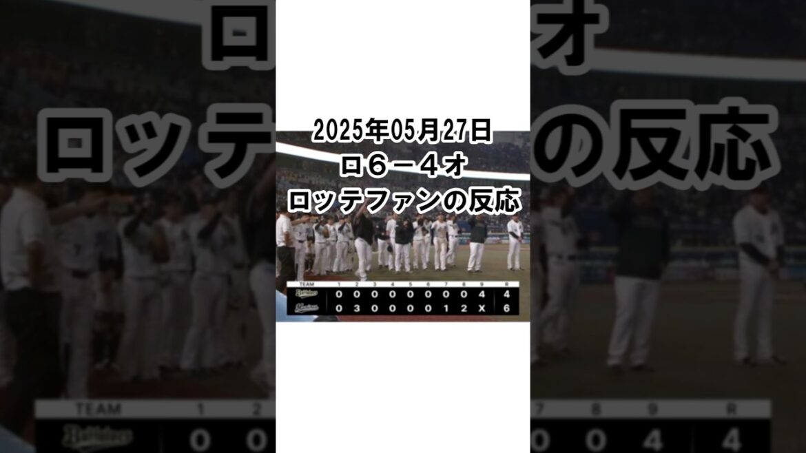 【2025年5月27日】ロッテ６－４オリックス　試合終了後のロッテファンの反応 #千葉ロッテマリーンズ #chibalotte #田中晴也 #小野郁