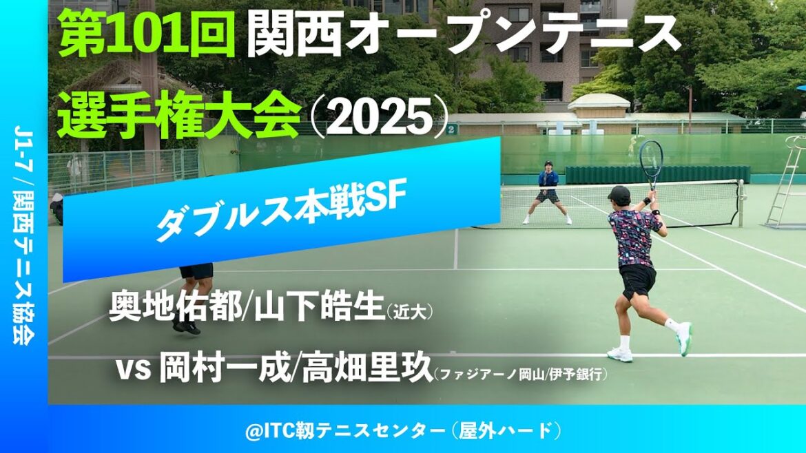 #超速報【関西OP2025/SF】岡村一成/高畑里玖(ファジアーノ岡山/伊予銀行) vs 奥地佑都/山下皓生(近大) 第101回関西オープンテニス選手権大会