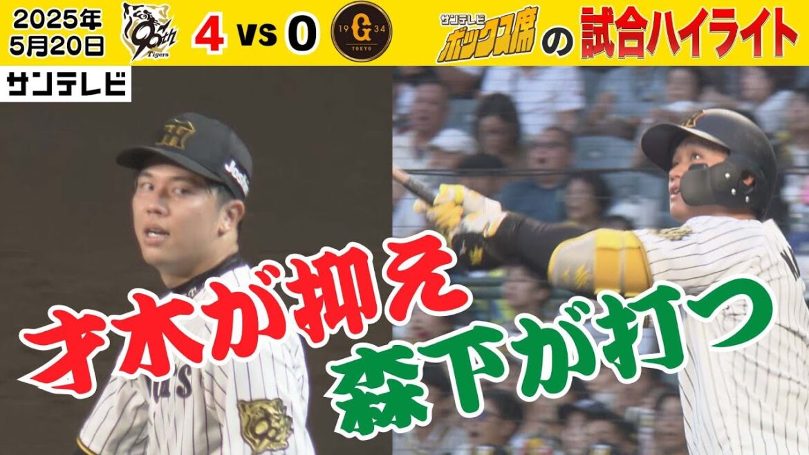 【5/20阪神―巨人ハイライト】才木今季初完封！大山猛打賞！森下HR！G倒でがっちり首位固めや！ #サンテレビボックス席