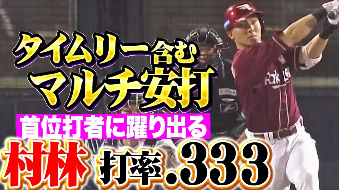 【首位打者に躍り出る】村林一輝『満塁好機で貴重な追加点！タイムリー含むマルチ安打で打率.333！』
