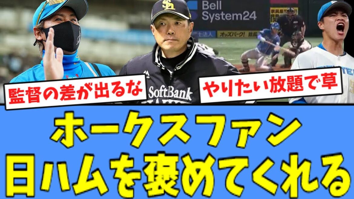 【ビクボ炸裂】ホークスファン、作戦勝ちの日ハムを褒めてくれる