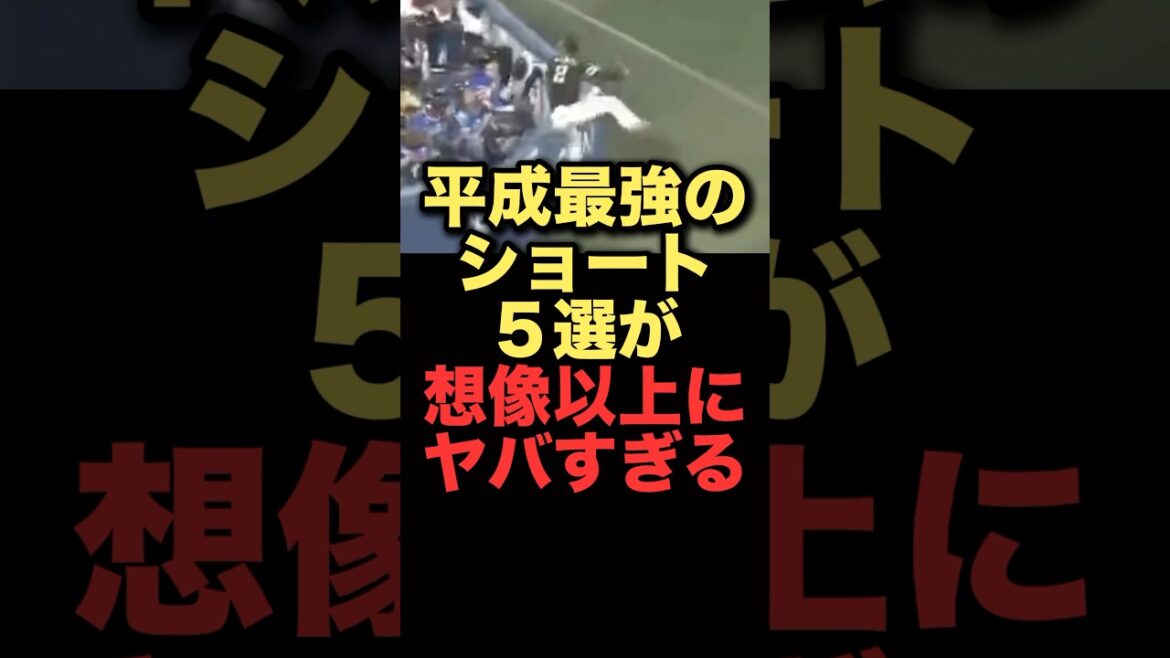 平成最強のショート５選が想像以上にヤバすぎる#プロ野球 #千葉ロッテマリーンズ　#中日ドラゴンズ #ソフトバンクホークス