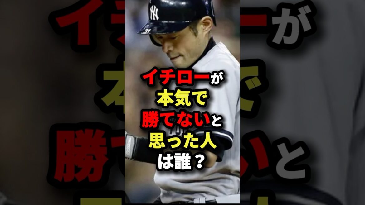 イチローが本気で勝てないと思った人は誰？ #野球