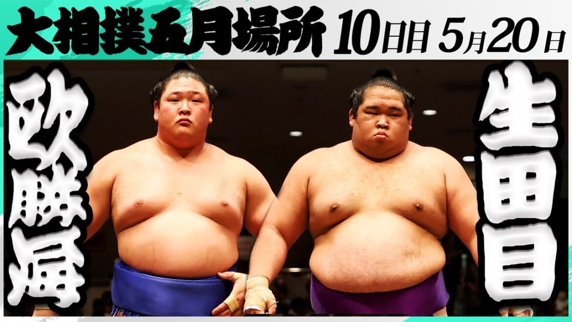 大相撲 欧勝海(鳴戸部屋)ー生田目(二子山部屋)<令和7年五月場所・10日目>SUMO 大相撲 欧勝海(鳴戸部屋)ー生田目(二子山部屋)<令和7年五月場所・10日目>SUMO
