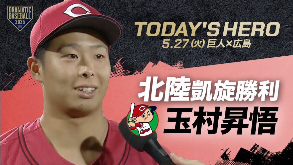 【今日のヒーロー】北陸凱旋勝利！玉村昇悟【巨人×広島】