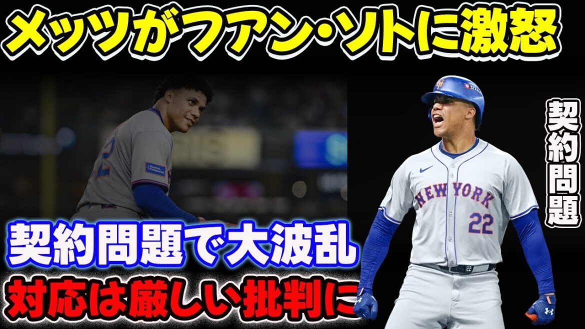 メッツがフアン・ソトに激怒!契約問題で大波乱、対応は厳しい批判に【MLB】 メッツがフアン・ソトに激怒!契約問題で大波乱、対応は厳しい批判に【MLB】