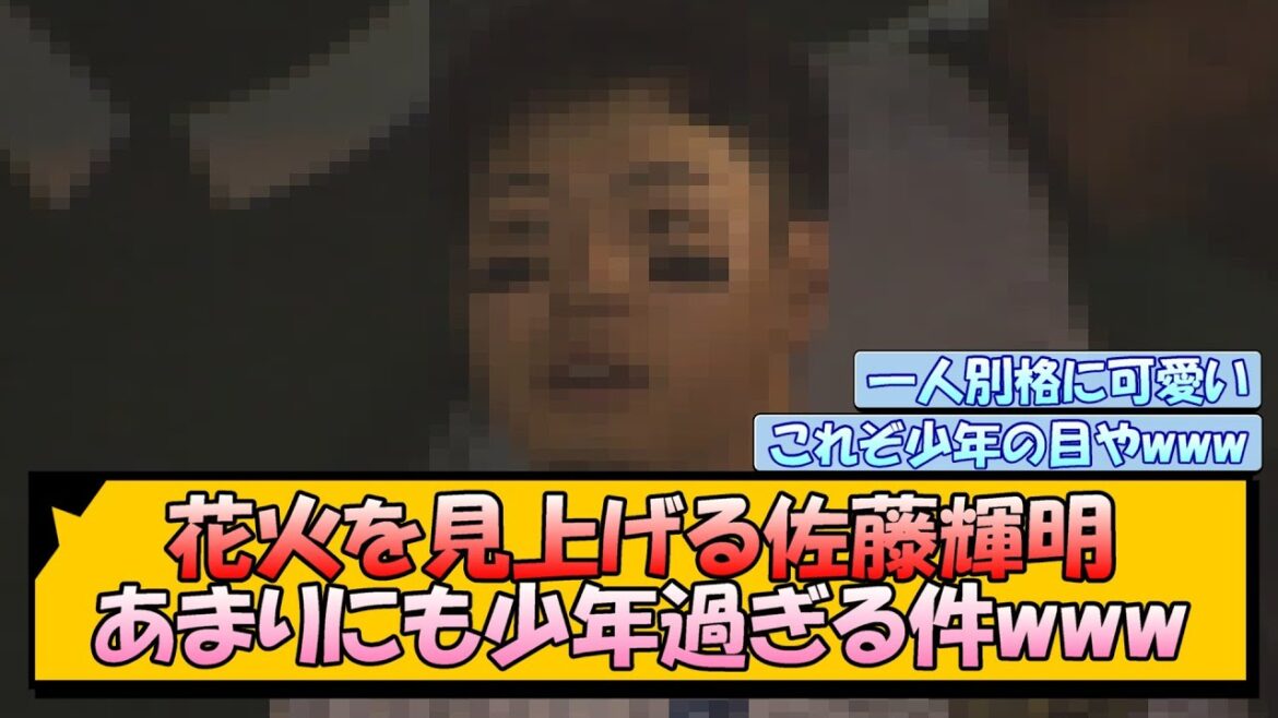 【阪神】花火を見上げる佐藤輝明、あまりにも少年過ぎる件www