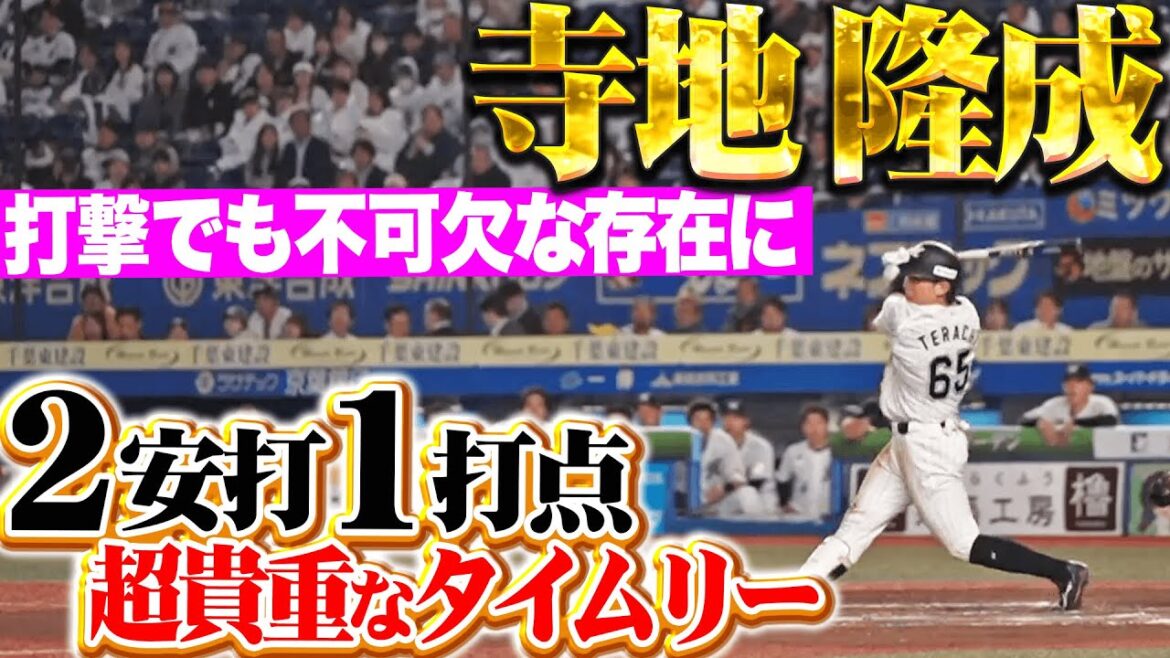 【超貴重なタイムリー!!!】寺地隆成『この追加点が欲しかった…!!! タイムリー含むマルチ安打で存在感！』