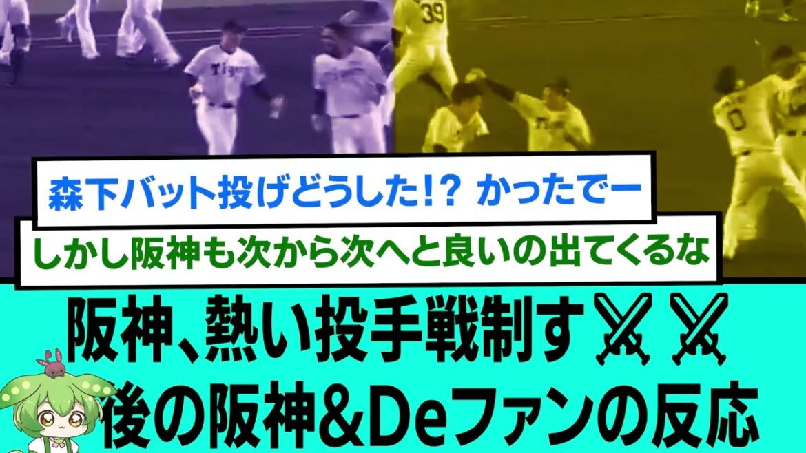 阪神、熱い投手戦制す⚔⚔後の阪神&Deファンの反応【プロ野球/阪神タイガース/なんJ2ch5chスレまとめ/セリーグ/森下翔太/糸原健斗/近本光司/2025年5月27日】