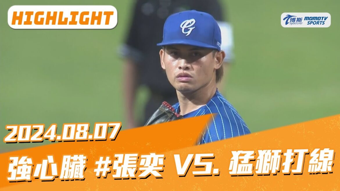 中職關鍵逐球紀錄｜小心慎入｜強心臟 富邦悍將 張奕 正面對決 猛獅打群｜2024.08.07