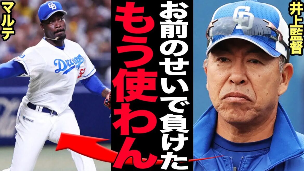 中日マルテの痛恨の連続失策で井上監督激怒!「ハズレ助っ人」認定された元メジャーリーガーの致命的な悪癖に絶句…マルテがチーム崩壊を引き起こす戦犯と呼ばれる理由に言葉を失う…【プロ野球】 中日マルテの痛恨の連続失策で井上監督激怒!「ハズレ助っ人」認定された元メジャーリーガーの致命的な悪癖に絶句…マルテがチーム崩壊を引き起こす戦犯と呼ばれる理由に言葉を失う…【プロ野球】