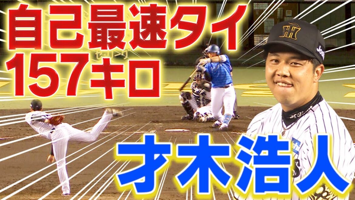 【2023年2月以来】才木浩人が倉敷で自己最速タイの157キロを記録！阪神タイガース密着！応援番組「虎バン」ABCテレビ公式チャンネル