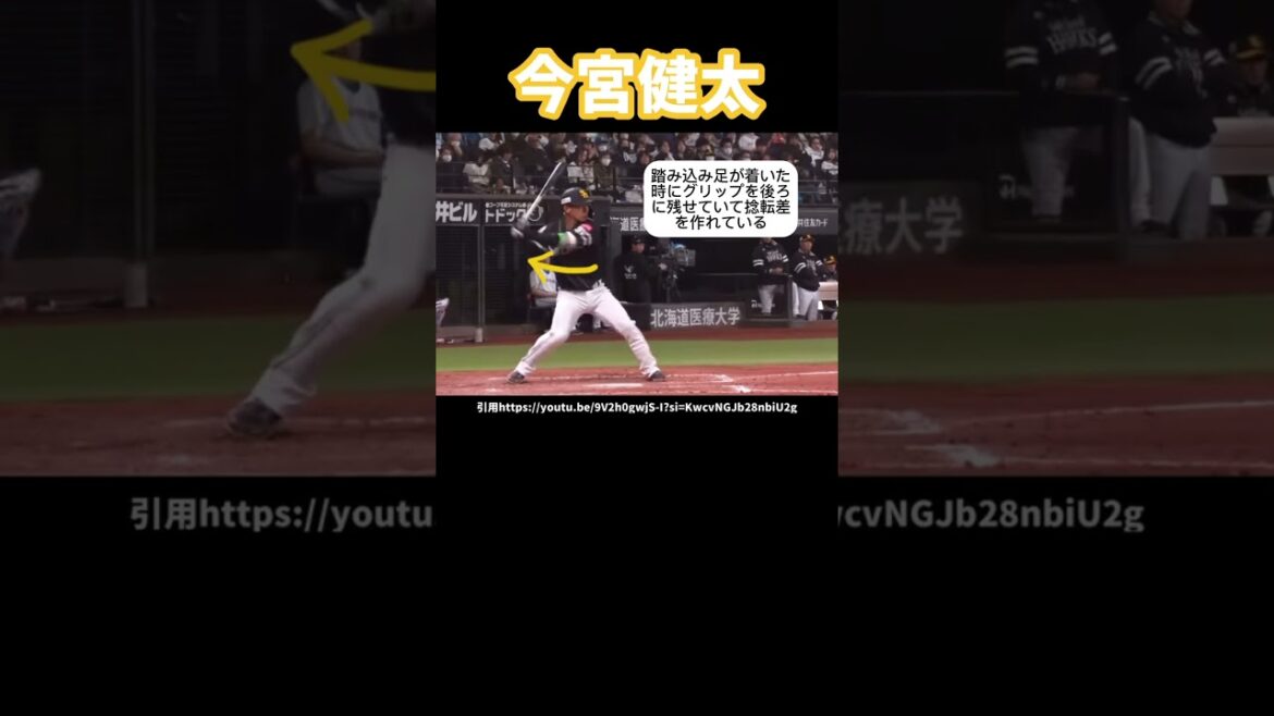 ソフトバンク今宮健太のバッティングフォーム#ソフトバンクホークス#プロ野球#ホームラン