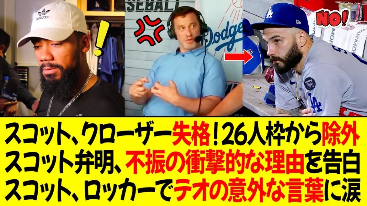 30分緊急会議の後、ドジャースGMはスコットのクローザーの役割を解除、26人枠から外した ! スコットは弁明、不振の衝撃的な理由を告白！スコットはロッカでテオスカーの言葉に涙を流した「目が覚めた…」