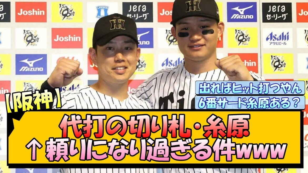 【阪神】代打の切り札・糸原←頼りになり過ぎる件www