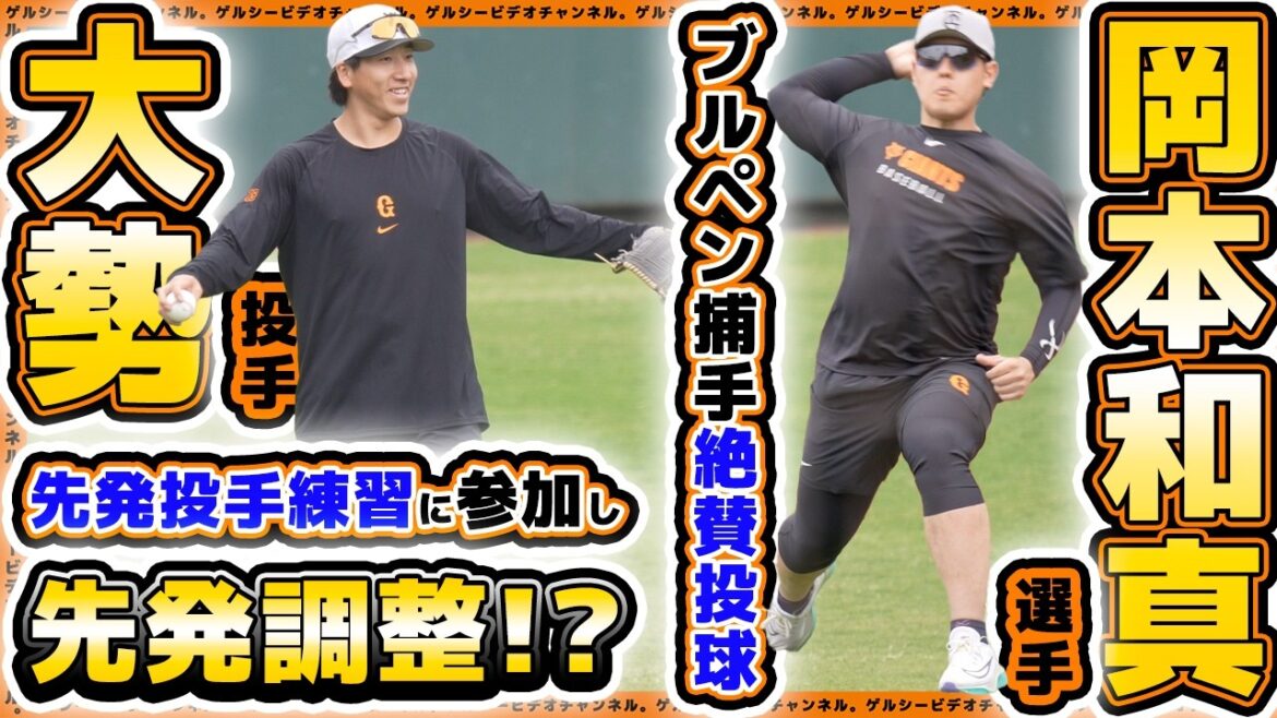 【巨人】大勢投手が先発投手練習に参加？岡本和真選手は捕手絶賛の投球を見せる！読売ジャイアンツ球場・練習見学ハイライト｜プロ野球ニュース