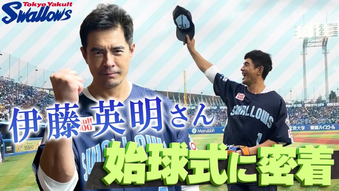 【スワローズ】伊藤英明さんが始球式に挑戦！広報カメラが密着！2025年5月17日