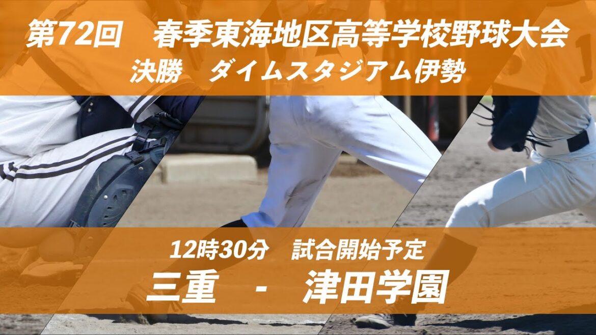 【決勝】三重ー津田学園　第72回春季東海地区高等学校野球大会