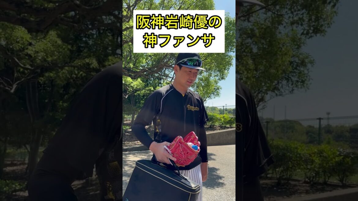 【岩崎優の神ファンサ】　#倉敷マスカット　#岩崎優 #阪神タイガース  #shorts