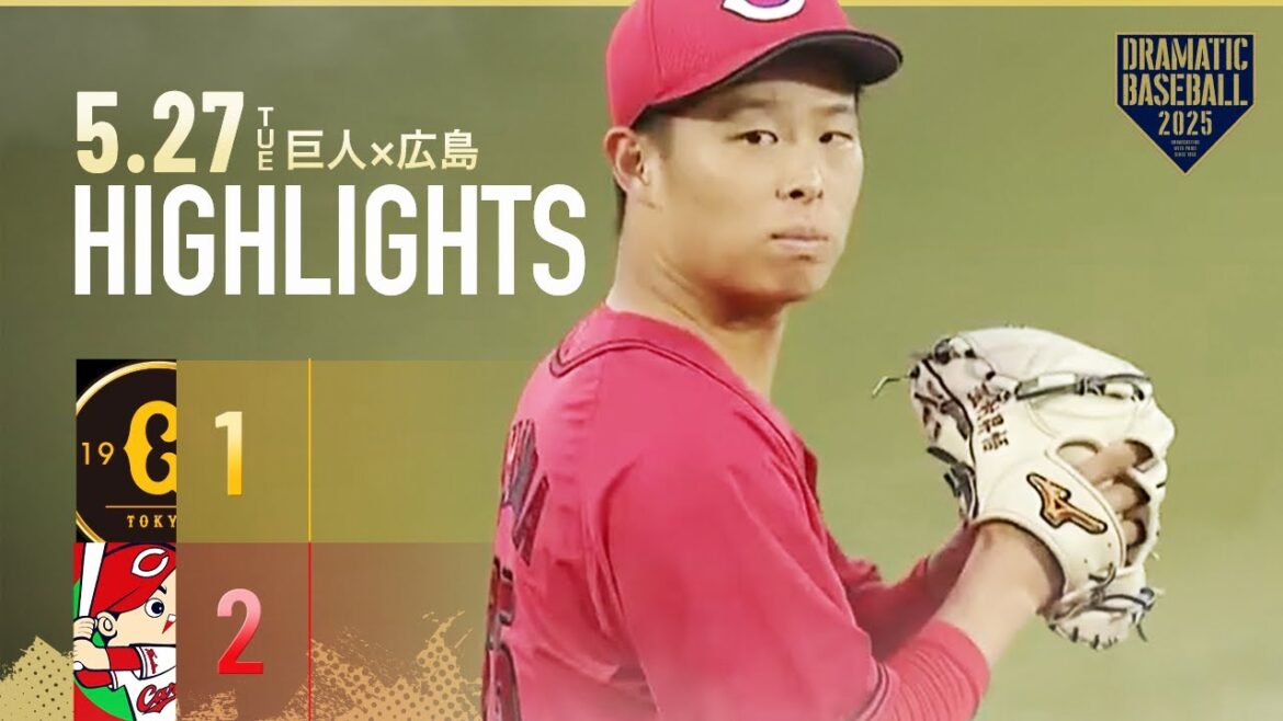 【ハイライト・5/27】北陸シリーズ広島勝利で巨人連勝ストップ！玉村6回途中1失点＆小園タイムリー【巨人×広島】